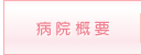病院概要