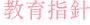 教育指針