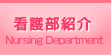 看護部紹介