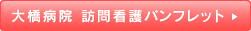 大橋病院　訪問看護パンフレットはこちら