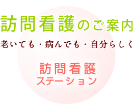 訪問看護のご案内 訪問看護ステーション