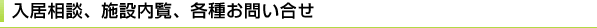 入居相談、施設内覧、各種お問い合せ