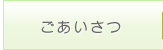 ごあいさつ