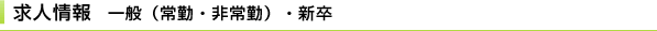 求人情報　一般・新卒
